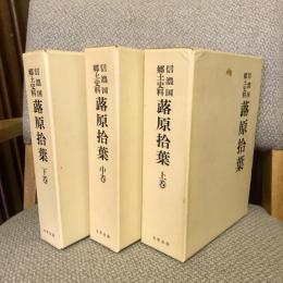 信濃国郷土史料 蕗原拾葉 上中下巻揃