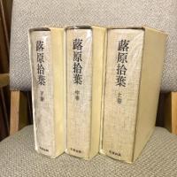 信濃国郷土史料 蕗原拾葉 上中下巻揃