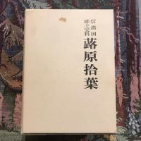 信濃国郷土史料 蕗原拾葉 上中下巻揃