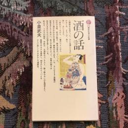 酒の話　講談社現代新書