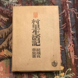 随筆 村里生活記