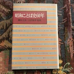昭和ことば史60年