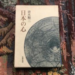 日本の心