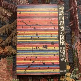 神話的思考の復権 管理社会批判