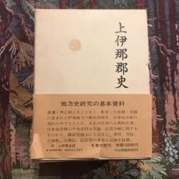 上伊那郡史 全  復刻版