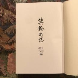 箕輪町誌  第一巻 自然編 現代編