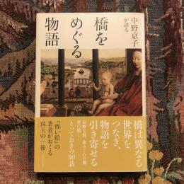 中野京子が語る橋をめぐる物語