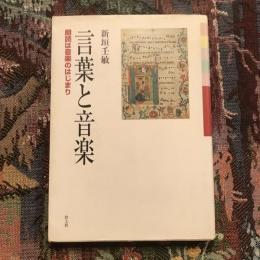 言葉と音楽 朗読は音楽のはじまり