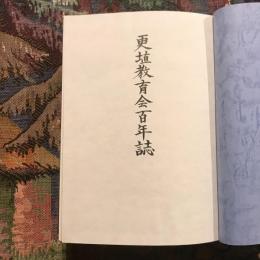 更埴教育会百年誌