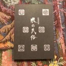 信州高井 牧の民俗
