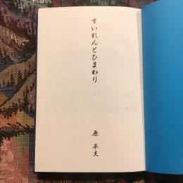 すいれんとひまわり
