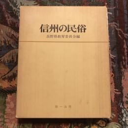 信州の民俗