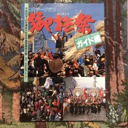 カラーブラフ 御柱祭 ガイド編　平成四年壬申年諏訪大社式年造営御柱大祭
