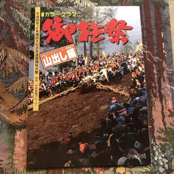 日本最大級 カラーグラフ 御柱祭 山出し編 平成四年壬申年諏訪大社式年造営 文化、民俗