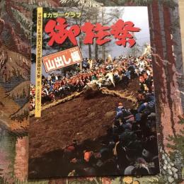 カラーグラフ　御柱祭　山出し編　平成四年壬申年諏訪大社式年造営御柱大祭