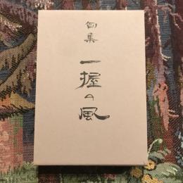 句集 一握りの風
