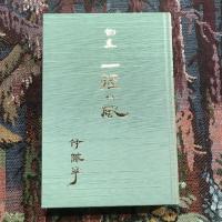 句集 一握りの風