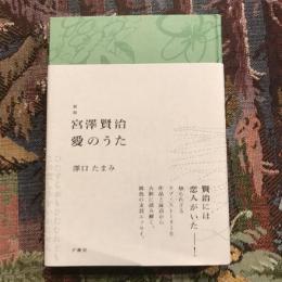 新版 宮澤賢治 愛のうた