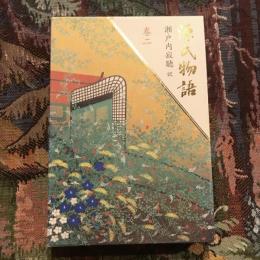源氏物語 巻二