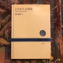 よみがえる湖都 大津の宮時代を探る　NHKブックス