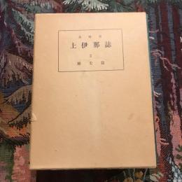 長野県上伊那誌 第二巻 歴史篇