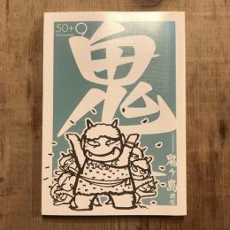 鬼ヶ島通信 2012 SUMMER 第50号 ＋ 9号