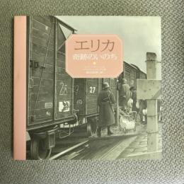 エリカ 奇跡のいのち