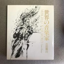 世界の音楽家