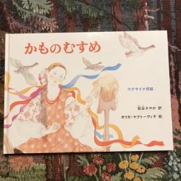 かものむすめ ウクライナ民話