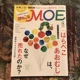 月刊モエ 2017年8月号  エリック・カール大特集 「はらぺこあおむし」は、なぜ売れたのか？