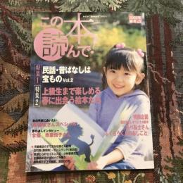 この本読んで！ 2003年春号  特集1：民話・昔ばなしは宝ものvol.2  特集2：上級生まで楽しめる春に出会う絵本たち