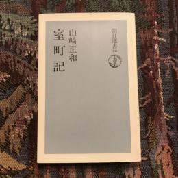 室町記　朝日選書62