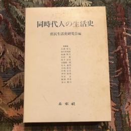 同時代人の生活史
