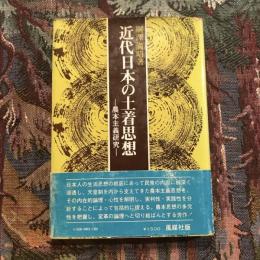 近代日本の土着思想 農本主義研究