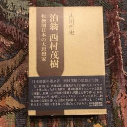 泊翁 西村茂樹 転換期日本の大思想家