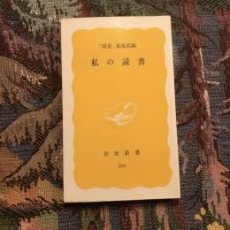 私の読書　岩波新書