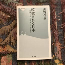 模倣される日本  映画、アニメから料理、ファッションまで　祥伝社新書