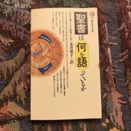 聖書は何を語っているか　講談社現代新書