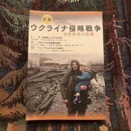 世界 臨時増刊 no.957 ウクライナ侵略戦争 世界秩序の危機