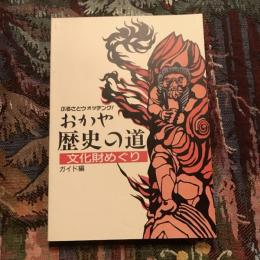 ふるさとウォッチング！ おかや歴史の道 文化財めぐり ガイド編