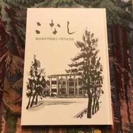 こなし 諏訪南中学校創立十周年記念誌