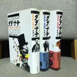 ドイツ・悲劇の誕生 ダダ/ナチ 全3巻揃