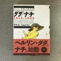 ドイツ・悲劇の誕生 ダダ/ナチ 全3巻揃