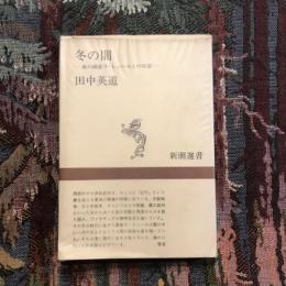 冬の闇 夜の画家ラ・トゥールとの対話　新潮選書