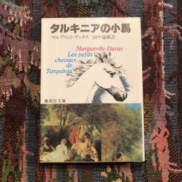 タルキニアの小馬　集英社文庫