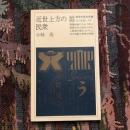 近世上方の民衆　教育社歴史新書