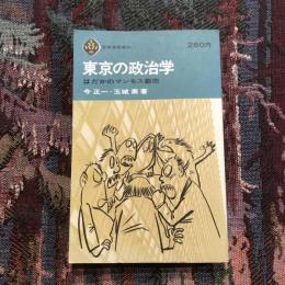 東京の政治学 はだかのマンモス都市　至誠堂新書