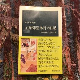 元禄御畳奉行の日記 尾張藩士の見た浮世　中公新書