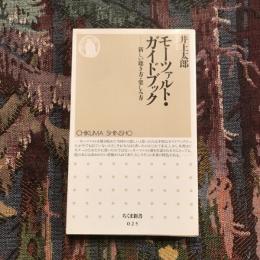 モーツァルト・ガイドブック 新しい聴き方・楽しみ方　ちくま新書