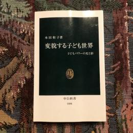 変貌する子ども世界 子どもパワーの光と影　中公新書